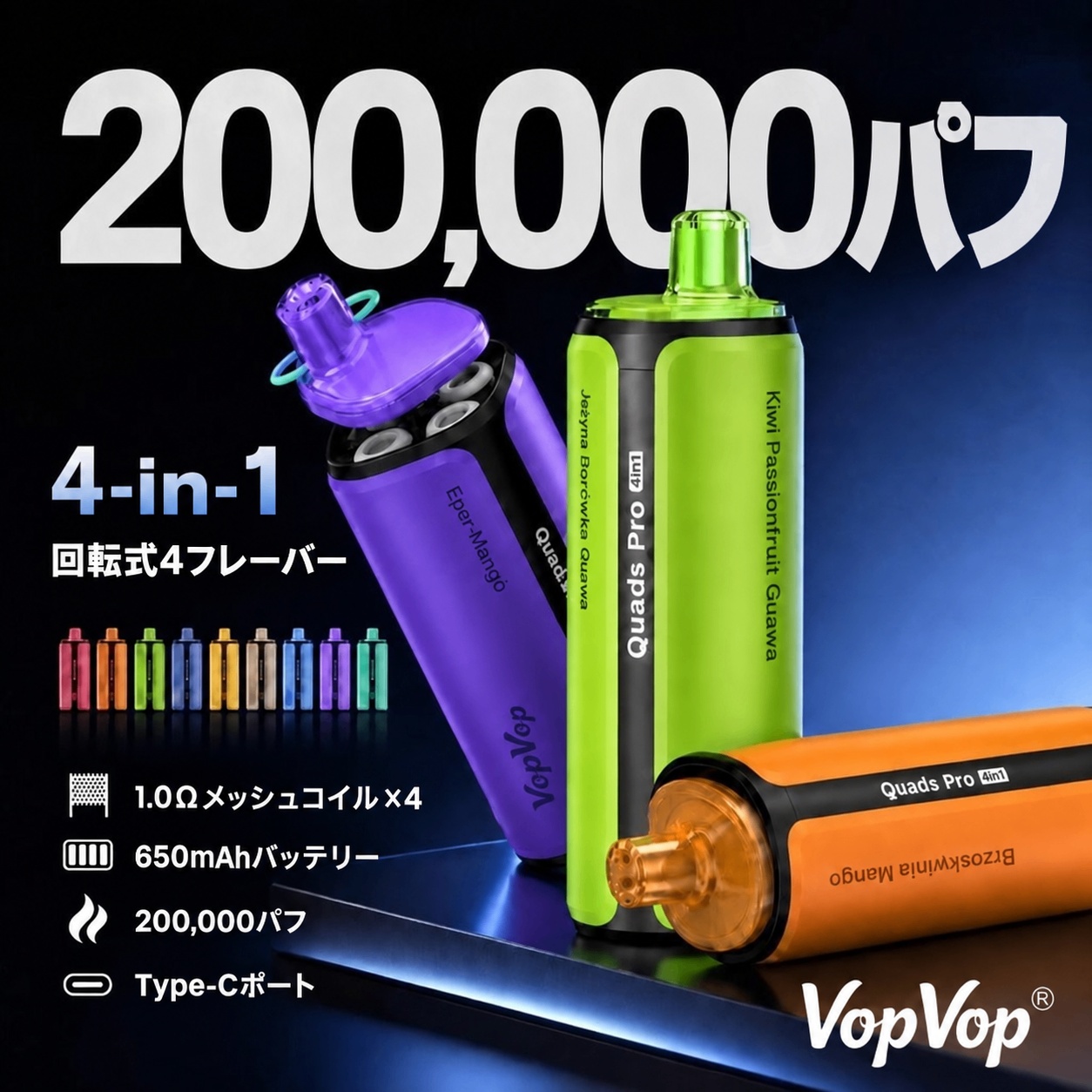 VopVop Quads Pro 4-in-1 製品イメージ