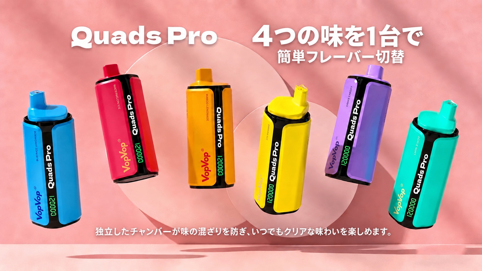 VopVop Quads Pro デバイス詳細